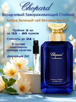 Духи Chopard Vetiver d'Haiti au The Vert Пробник 3 мл