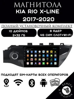 Автомагнитола 2 din Android для Kia Rio X-Line 2017-2020