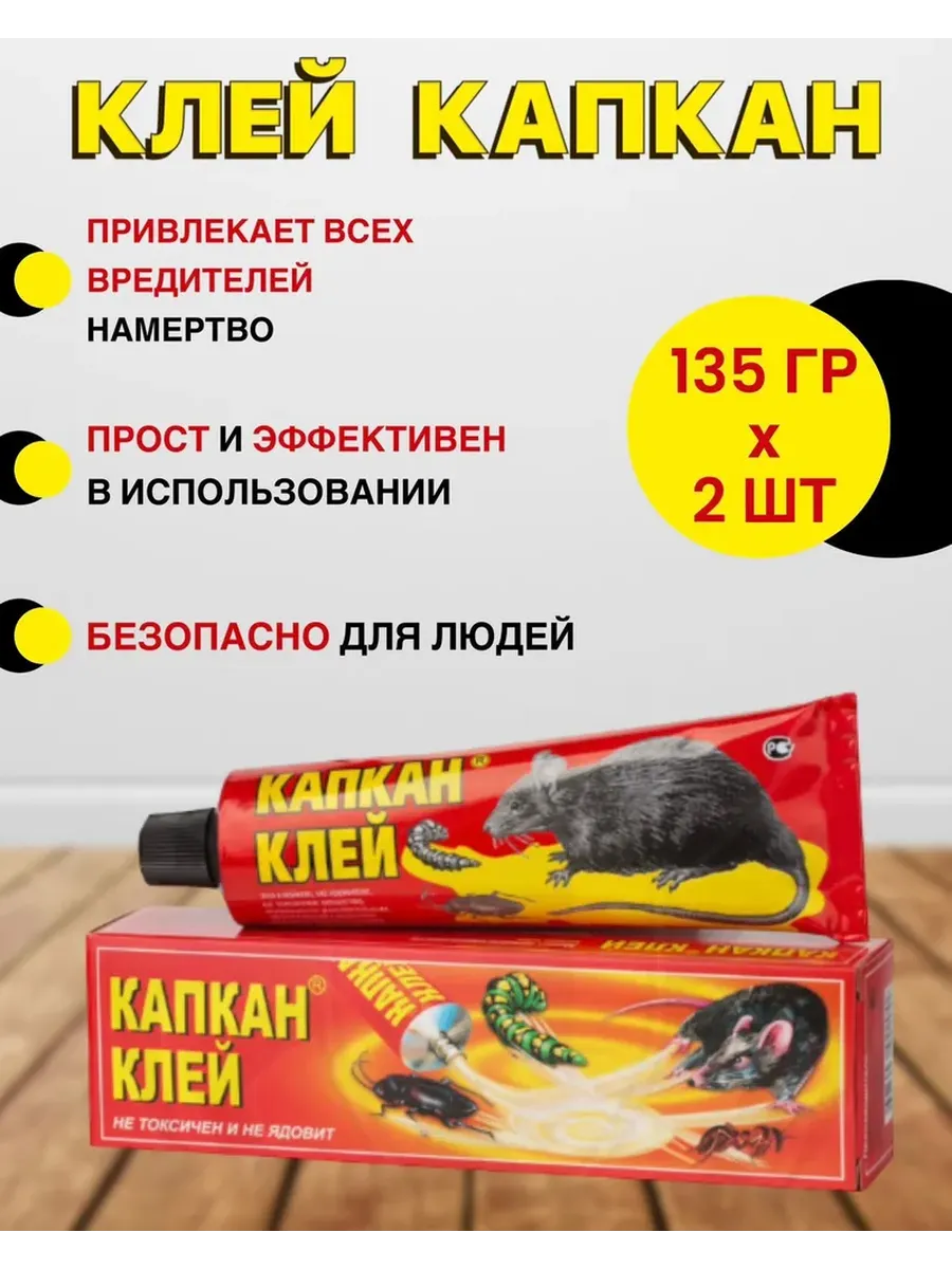 Капкан клей от грызунов, крыс и мышей, 135 г 2 шт.