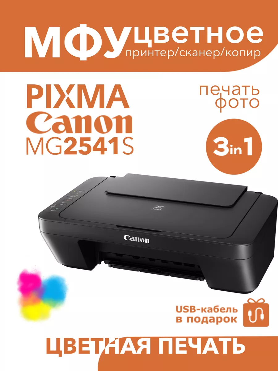 Цветное МФУ MG2541S 3в1...