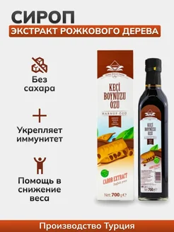 Сироп рожкового дерева Carob extract