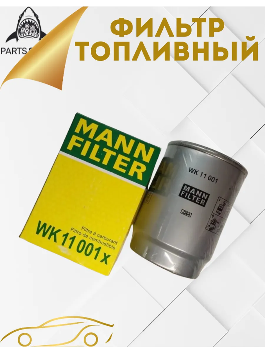 Фильтр топливный MANN-FILTER WK 11 001 x (WK11001X)