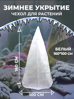 Чехол, колпак для укрытия хвойных растений, роз 160х100 см