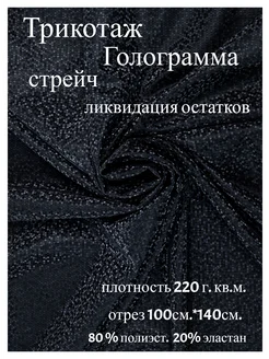 Ткань Лосиновый. Трикотаж. 100см на 140см Атлас-Адрас 268937963 купить за 325 ₽ в интернет-магазине Wildberries