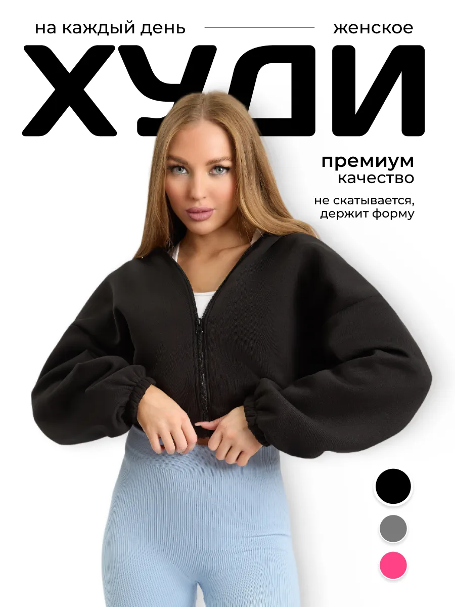 Зип Худи укороченная кофта...