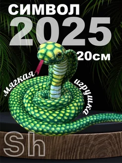 Плюшевая Змея Мягкая Игрушка Символ 2025