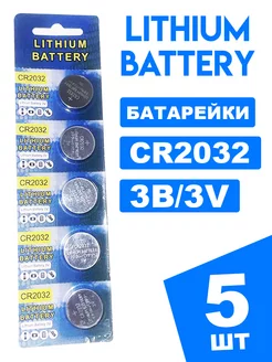 Батарейка CR2032 3V / CR 2032 3 вольта crocolast 268938768 купить за 189 ₽ в интернет-магазине Wildberries