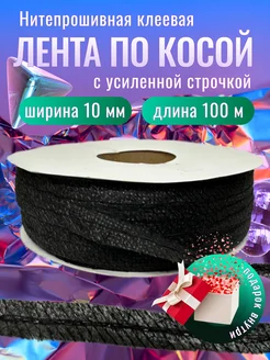 Лента нитепрошивная клеевая по косой 10 мм 100 м