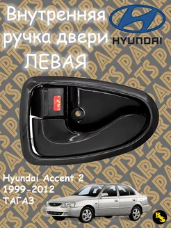 Ручка двери Левая Hyundai Accent 2 (ТагАЗ)