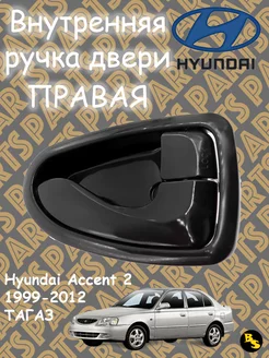 Ручка двери Правая Hyundai Accent 2 (ТагАЗ)