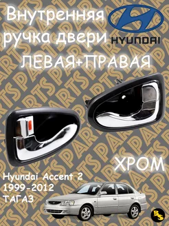 Ручка двери (комплект) Hyundai Accent 2 (ТагАЗ)