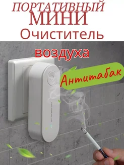 Очиститель воздуха, ионизатор, антитабак