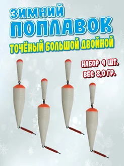 Набор зимних поплавков точеный большой двойной 65 мм. xtro 268941138 купить за 220 ₽ в интернет-магазине Wildberries