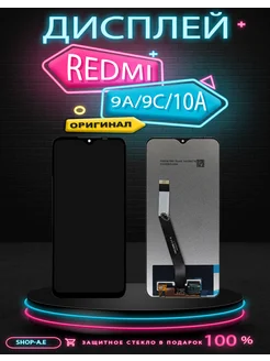 Дисплей Redmi 9A 9C 10A Оригинал