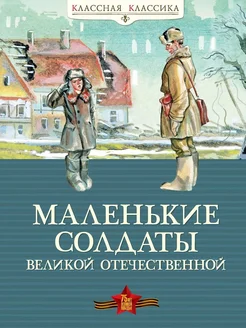 Маленькие солдаты Великой Отечественной