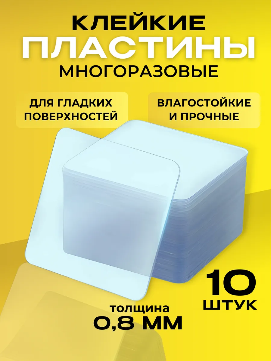 Клейкие пластины двухсторонние