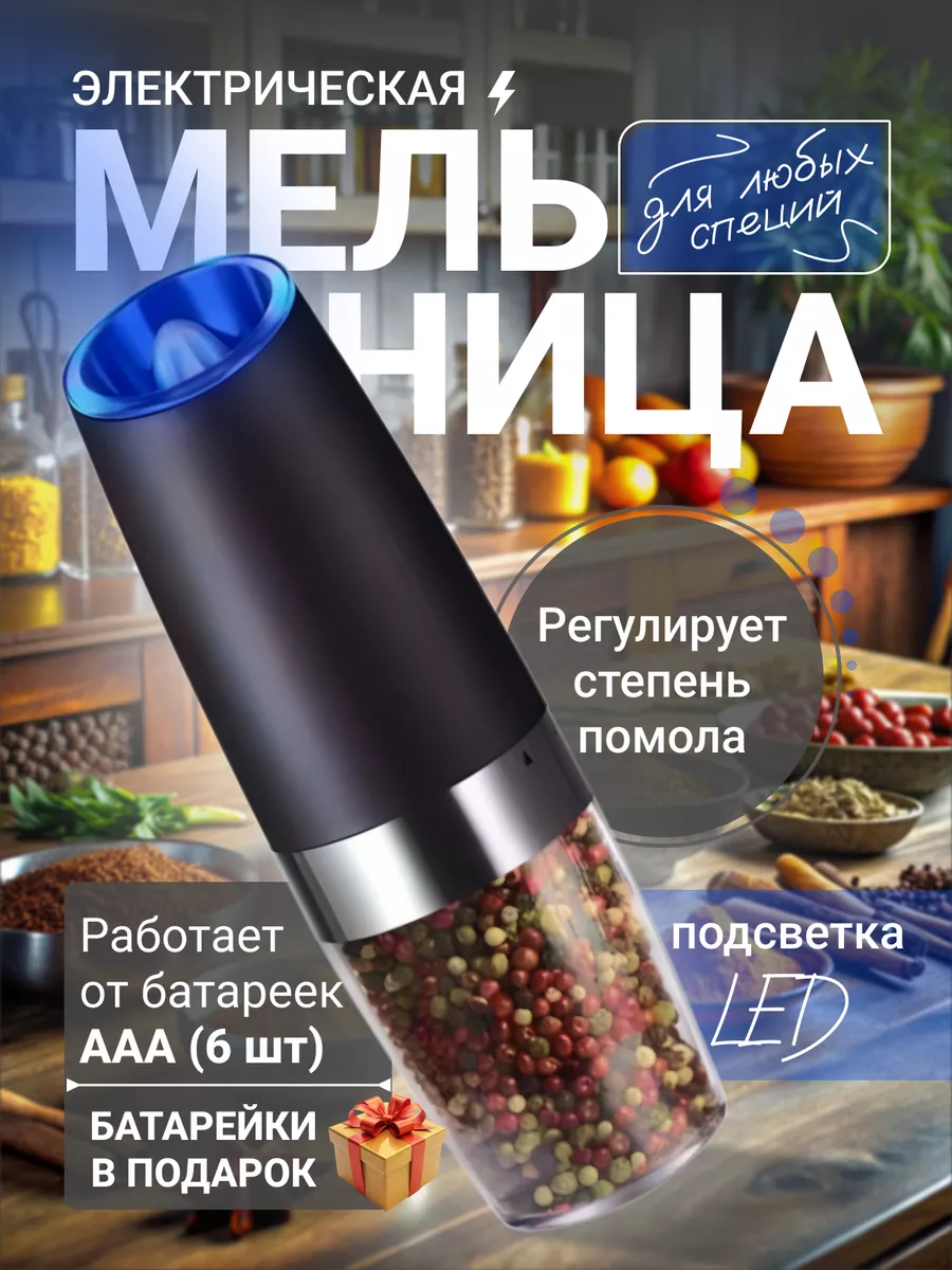 Мельница электрическая...