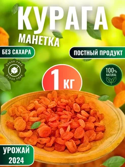 Курага натуральная отборная, без сахара 1000 гр