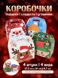 Новогодние коробки для сладостей и конфет 4 штуки