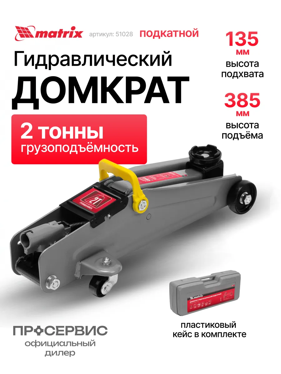 Домкрат автомобильный подкатной гидравлический 2т 51028
