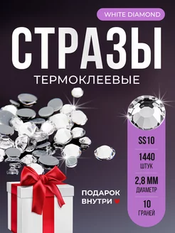 Стразы термоклеевые горячей фиксации White diamond SS10