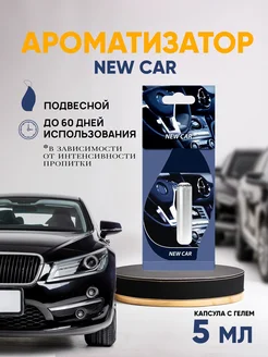 Ароматизатор в машину запах New Car гелевый AllMarket 268948591 купить за 178 ₽ в интернет-магазине Wildberries