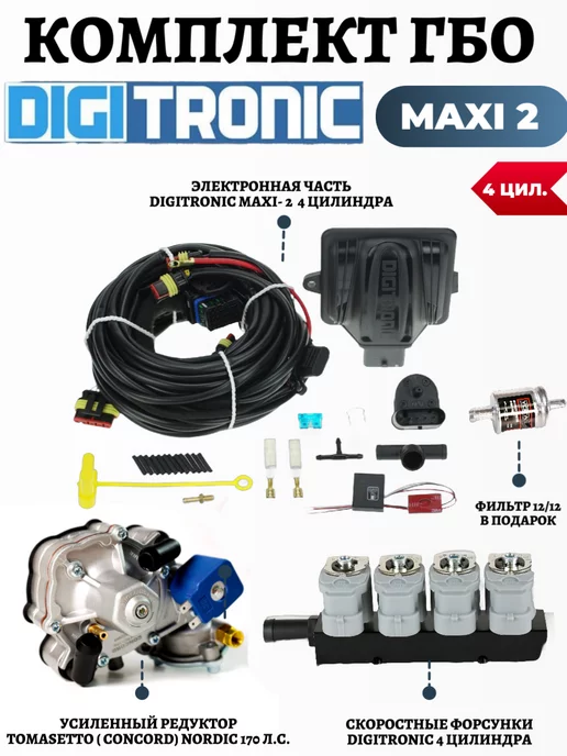 DIGITRONIC Комплект ГБО 4 поколения Maxi 2 4 цилиндра, вариант