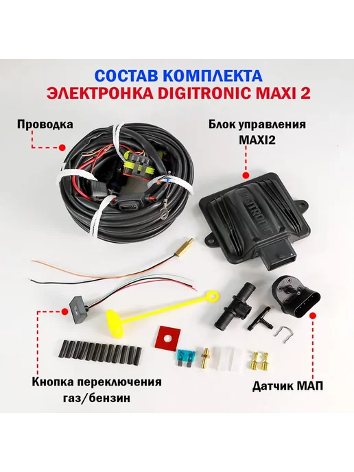 DIGITRONIC Комплект ГБО 4 поколения Maxi 2 4 цилиндра, вариант, фото 2