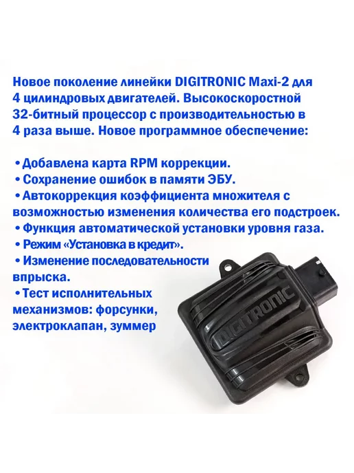 DIGITRONIC Комплект ГБО 4 поколения Maxi 2 4 цилиндра, вариант, фото 3