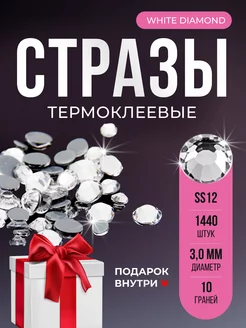 Стразы термоклеевые горячей фиксации White diamond SS12