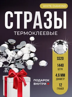 Стразы термоклеевые горячей фиксации White diamond SS20