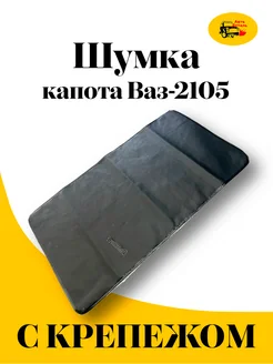 Утеплитель капота ВАЗ 2105 автодеталь 268954444 купить за 1 848 ₽ в интернет-магазине Wildberries