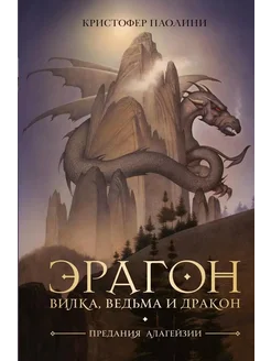 Эрагон. Вилка, ведьма и дракон… книга Паолини Кристофер