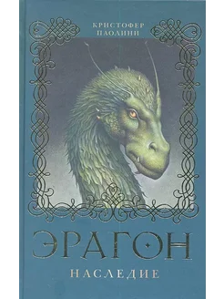 Эрагон. Наследие Роман… книга Паолини Кристофер