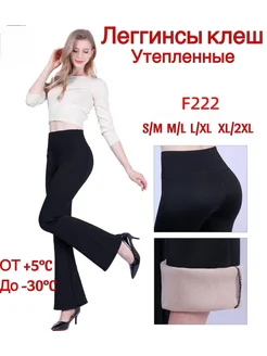 Брюки леггинсы клеш утепленные Mina Fashion 268955687 купить за 1 473 ₽ в интернет-магазине Wildberries