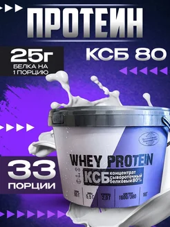 Протеин сывороточный похудение и набор мышечной массы КСБ 80 Молочный мир 268956563 купить за 2 291 ₽ в интернет-магазине Wildberries