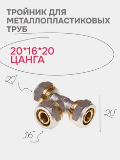 Тройник для металлопластиковых труб