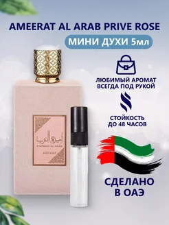 Отливант Amerat Al Arab Prive Rose 5мл