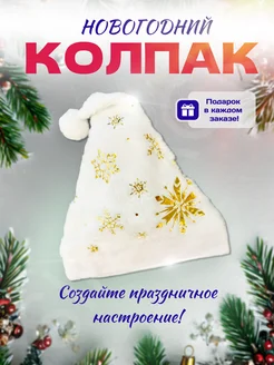 Белый новогодний колпак со снежинками