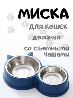 миска для кошки двойная