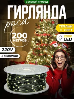 Светодиодная гирлянда нить роса 200М (220V-дом) OLLED 268958513 купить за 1 944 ₽ в интернет-магазине Wildberries