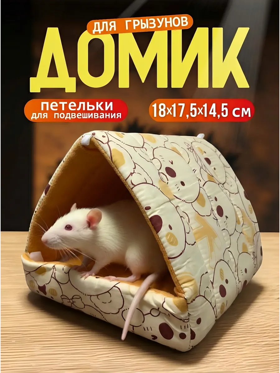 Мягкий домик и гамак для крыс и морских свинок в клетку