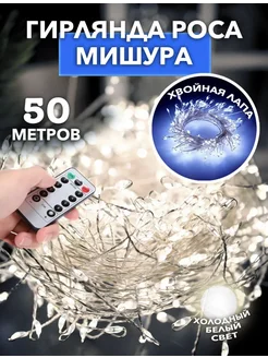 Новогодняя гирлянда роса мишура светодиодная 50м HlopoffLight 268963193 купить за 1 988 ₽ в интернет-магазине Wildberries