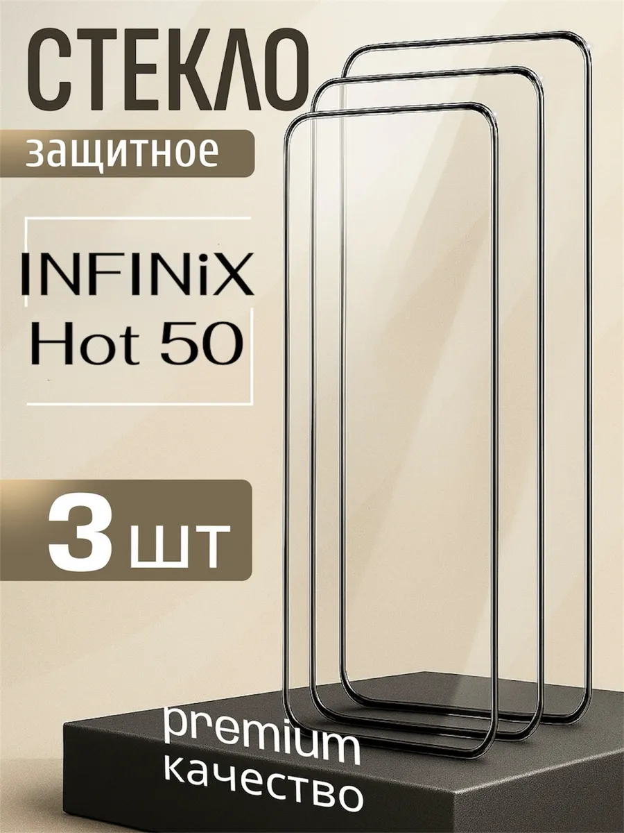Стекло INFINiX Hot 50