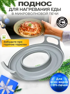 Поднос с ручками в микроволновую печь для разогрева PansyHome 268963789 купить за 577 ₽ в интернет-магазине Wildberries