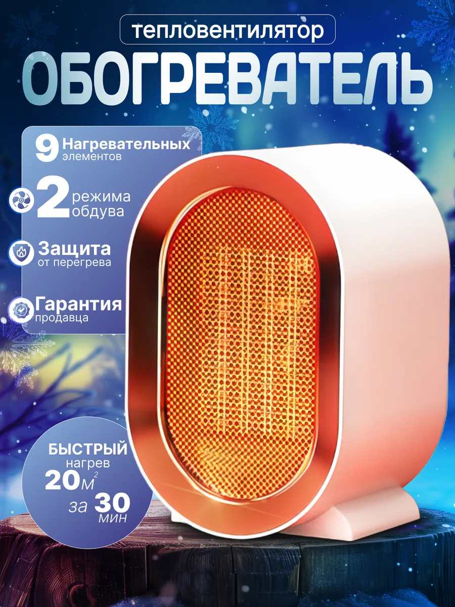 Портативный обогреватель...