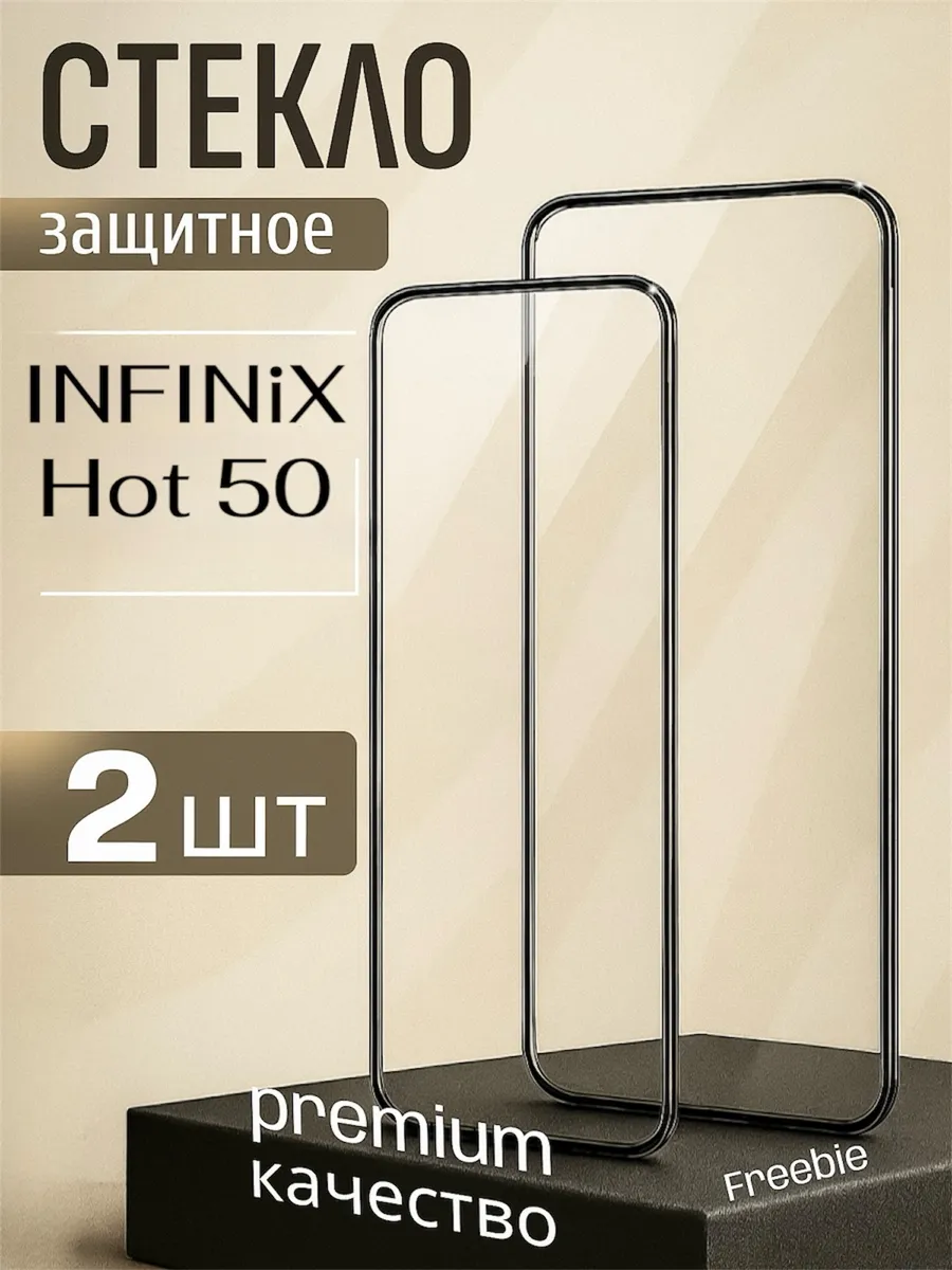 Стекло INFINiX Hot 50