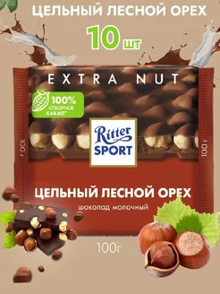 Шоколад Ritter Sport Цельный лесной орех 10 шт по 100г