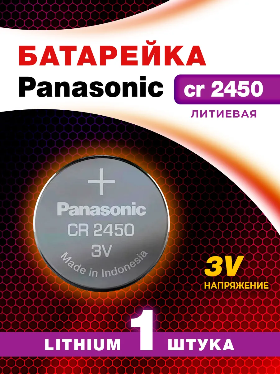 1 Батарейка Панасоник 3в, CR2450