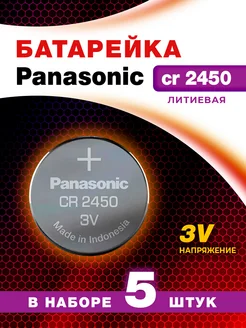 5 Батареек Панасоник 3в, CR2450 Panasonic 268969680 купить за 638 ₽ в интернет-магазине Wildberries